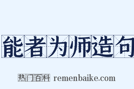 能者为师造句是什么意思的图片
